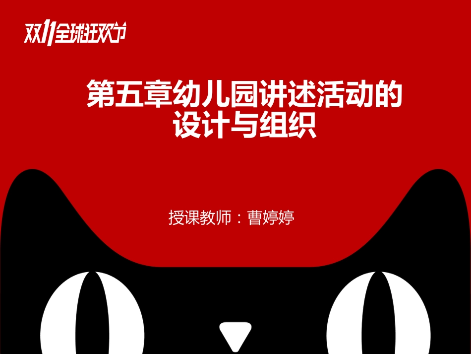 第五章幼儿园讲述活动的设计与组织._第1页