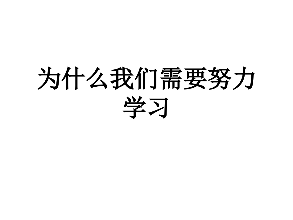 为什么我们需要努力学习学习动力_第1页