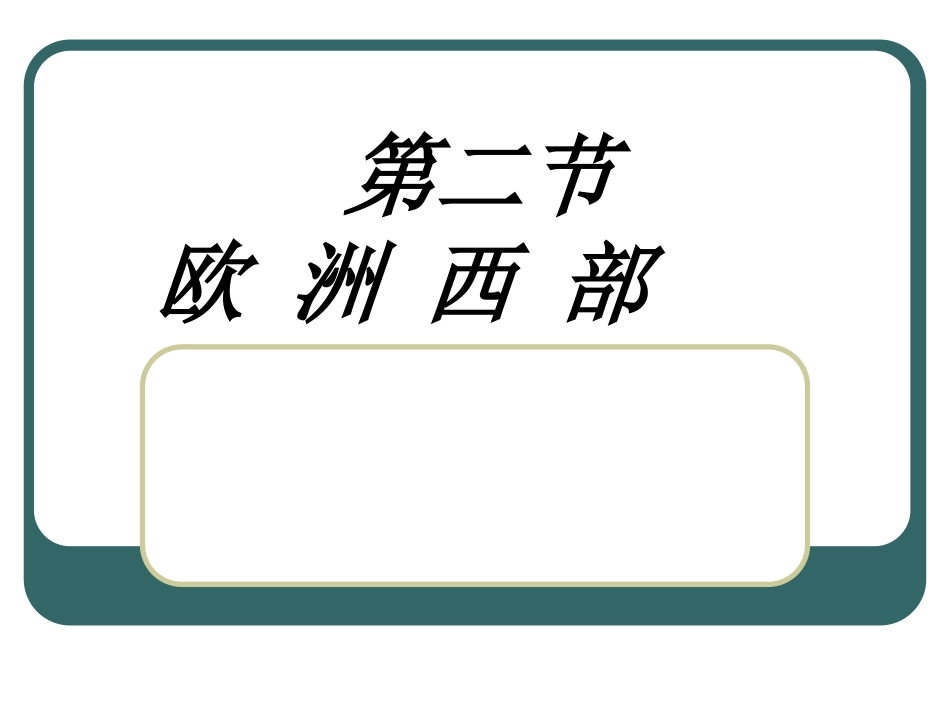 七年级地理下册第八章第二节欧洲西部第一课时课件人教新课标版_第1页