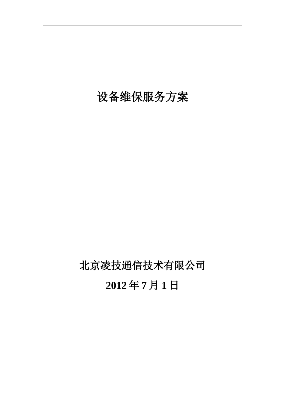 设备维保方案[共32页]_第1页
