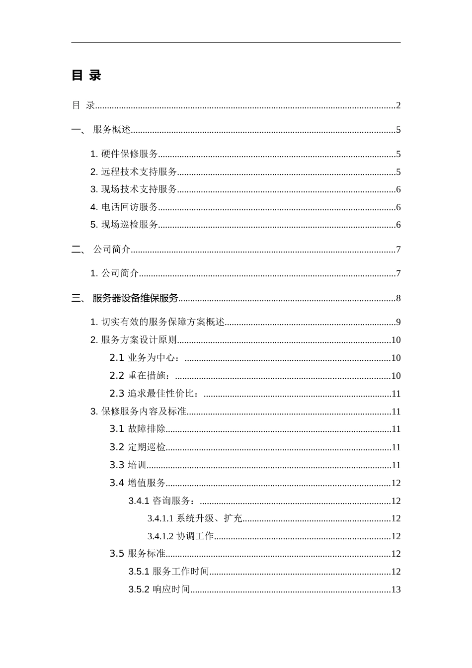 设备维保方案[共32页]_第2页