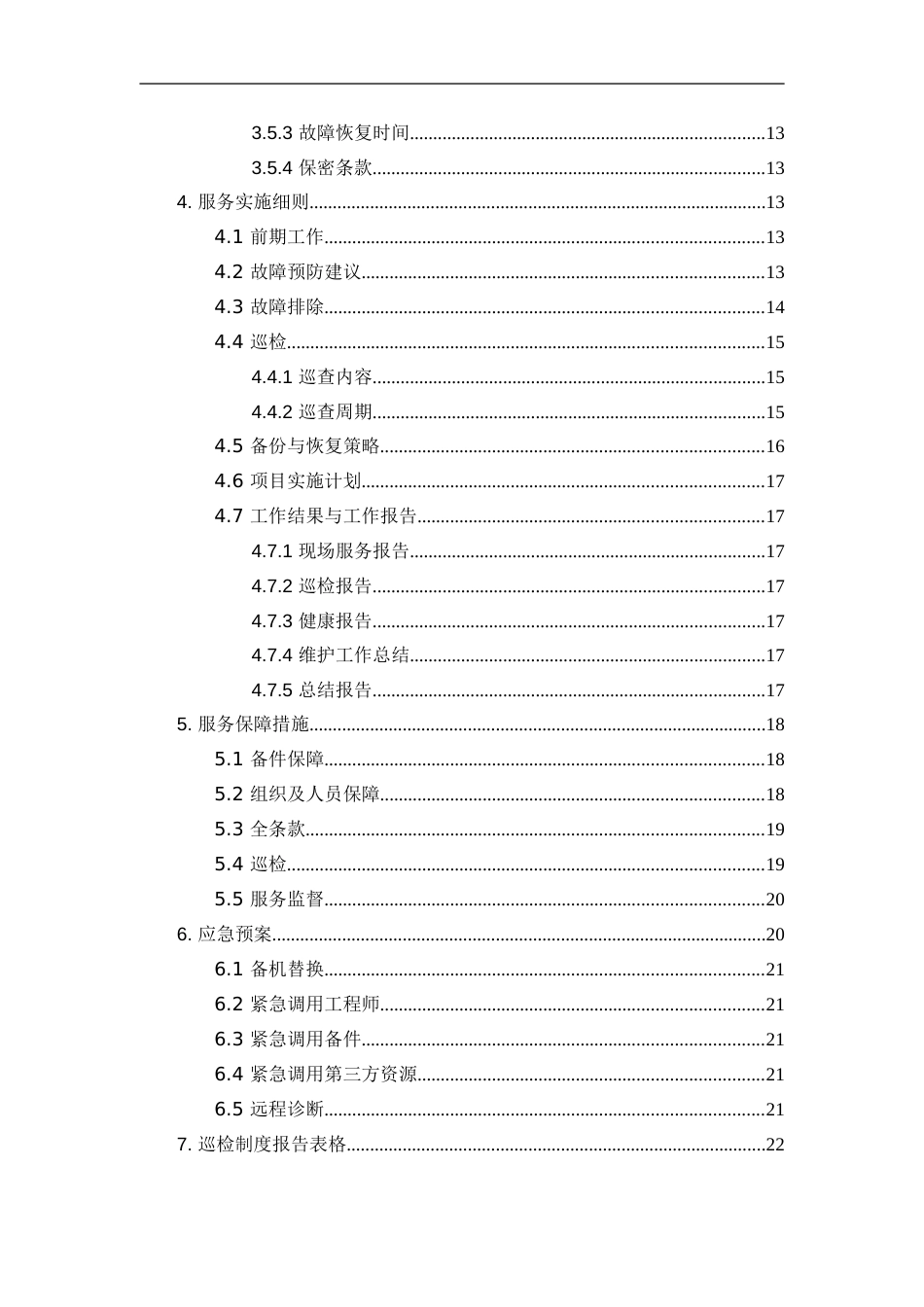 设备维保方案[共32页]_第3页