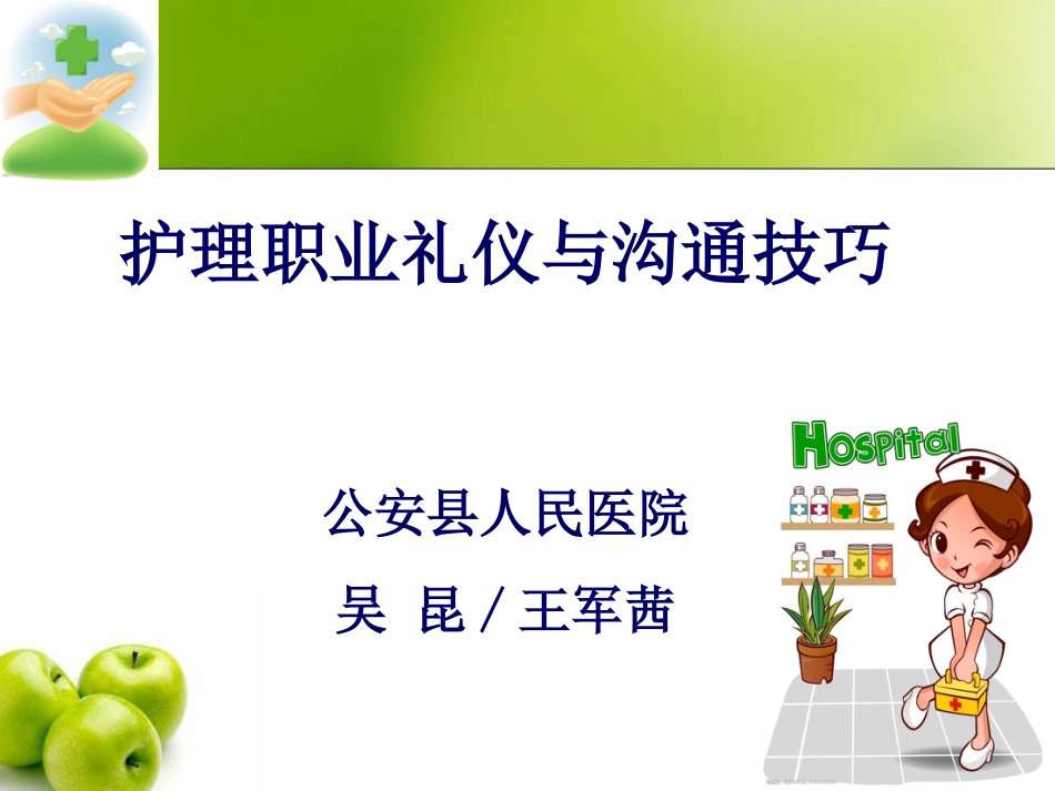护士职业礼仪与沟通技巧[37页]_第1页