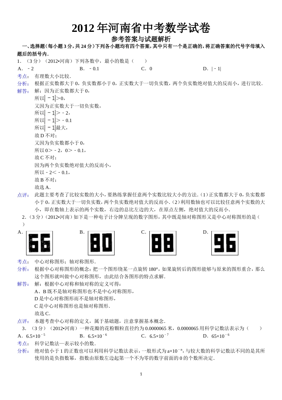 河南省中考数学试卷答案与解析[16页]_第1页