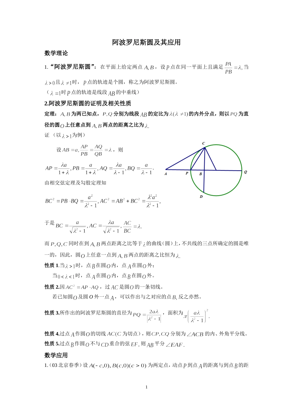 阿波罗尼斯圆及其应用[共3页]_第1页