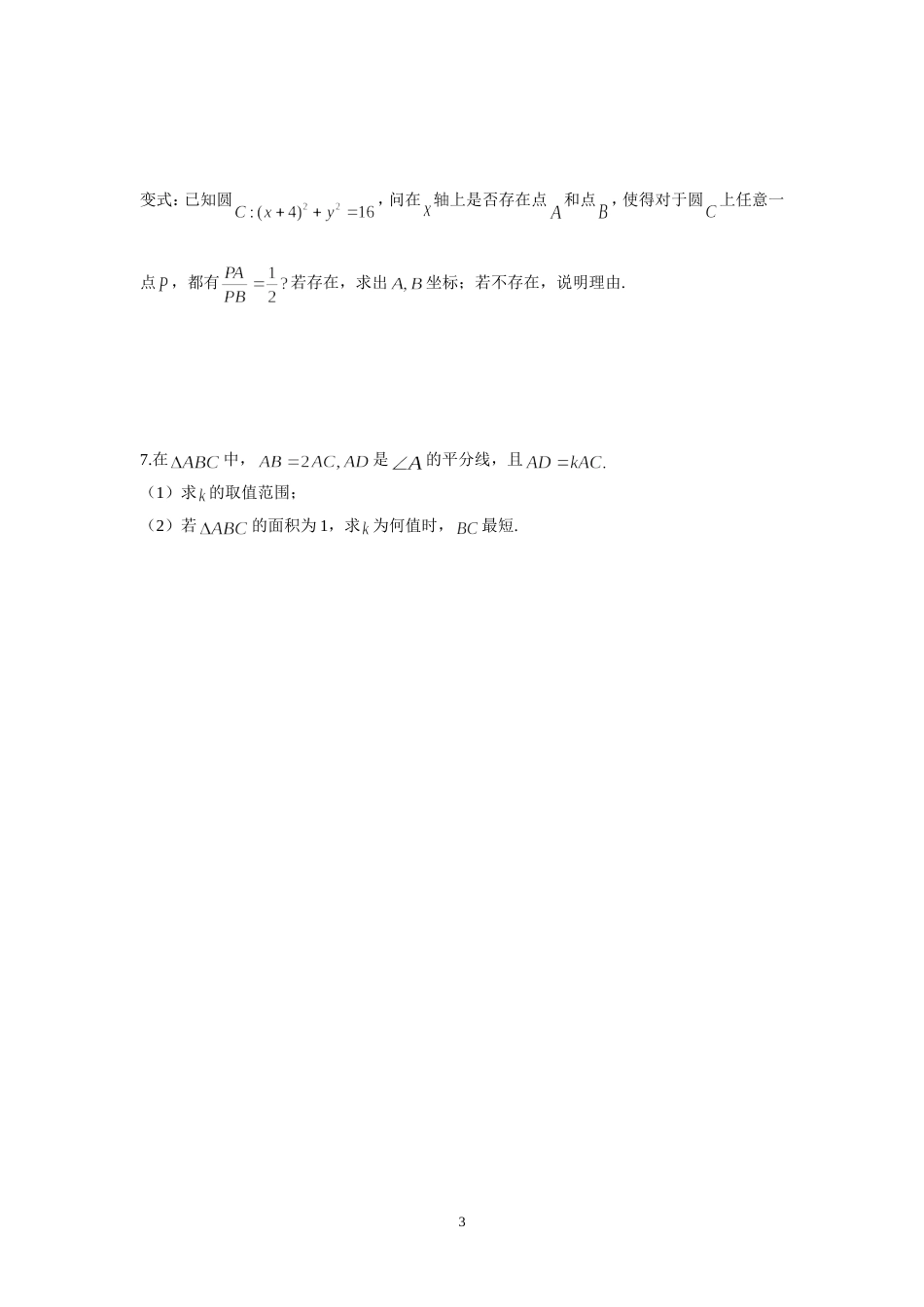 阿波罗尼斯圆及其应用[共3页]_第3页