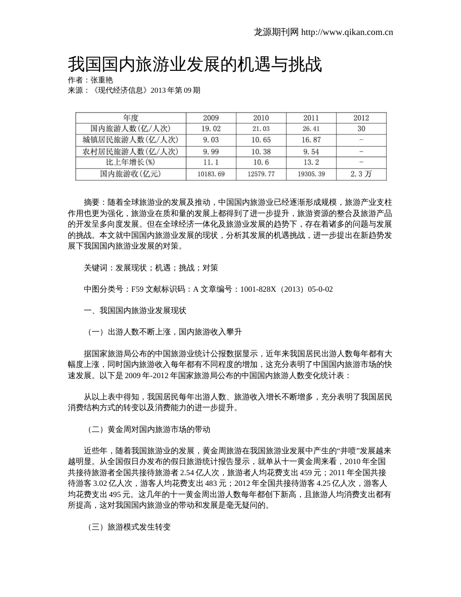 我国国内旅游业发展的机遇与挑战_第1页