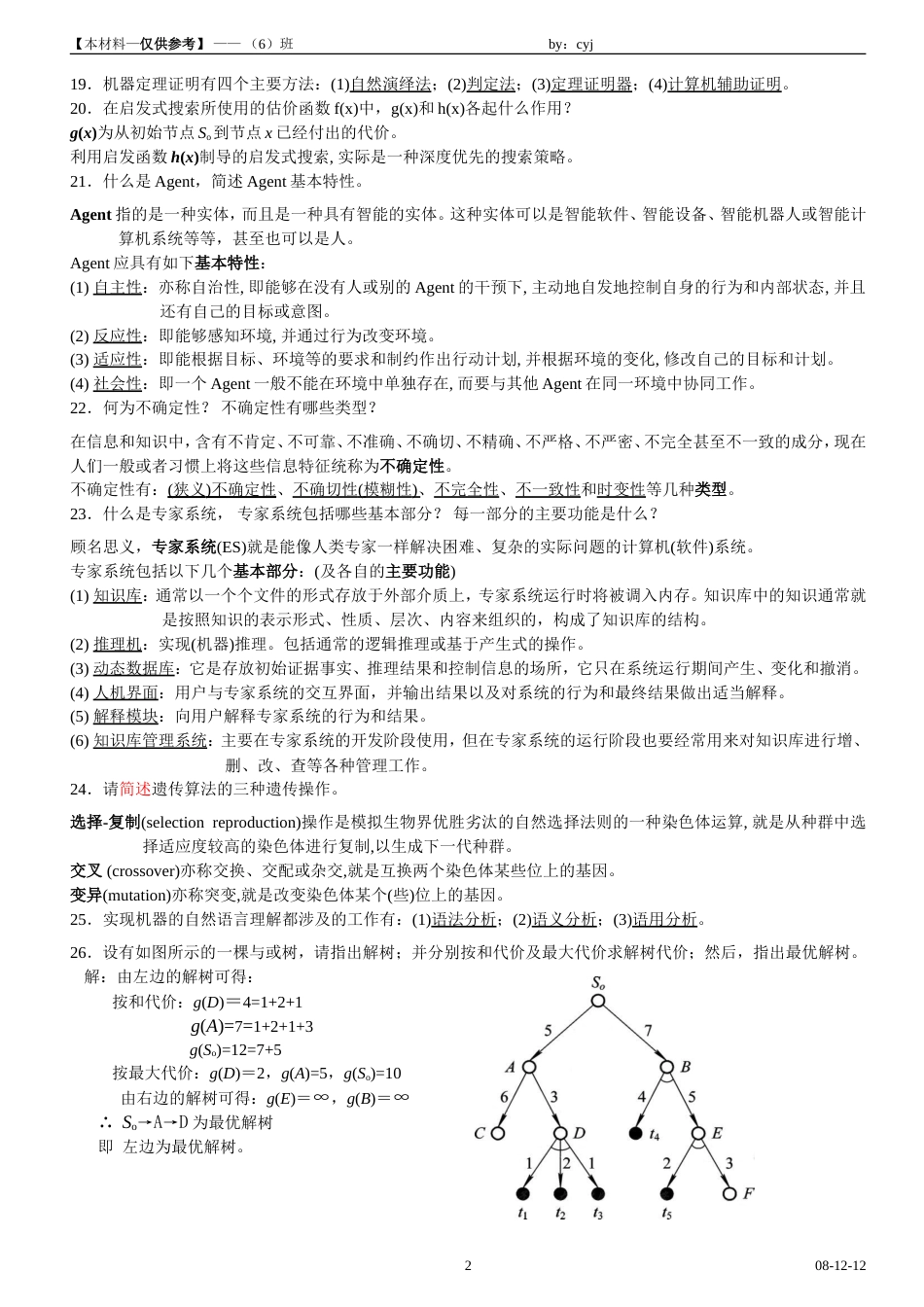 人工智能期末复习题[4页]_第2页