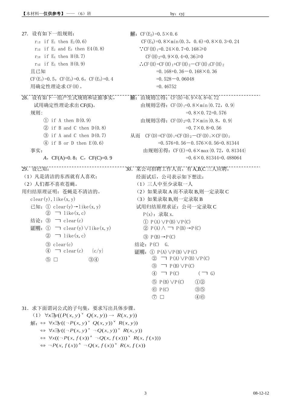 人工智能期末复习题[4页]_第3页