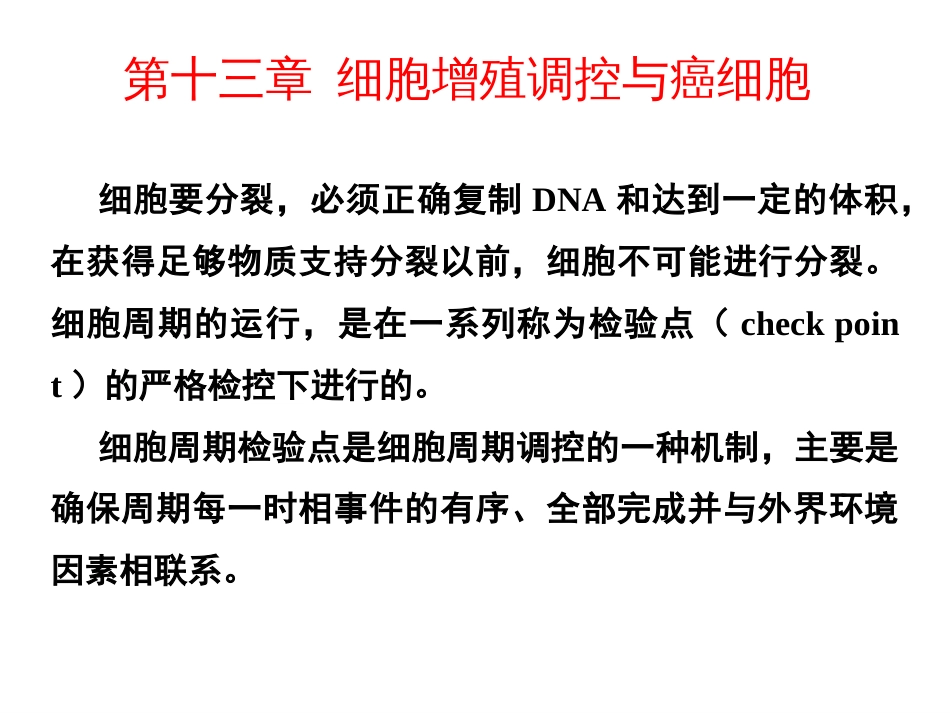 (3.13)--第13章 细胞增殖调控与癌细胞_第1页