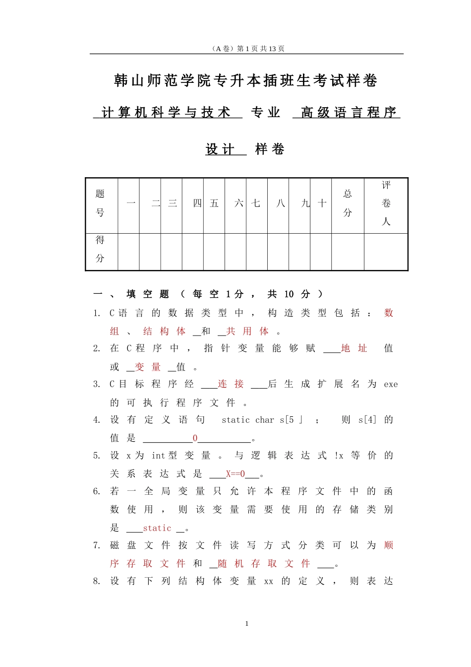 2015韩山师范学院《高级语言程序设计》样卷[13页]_第1页