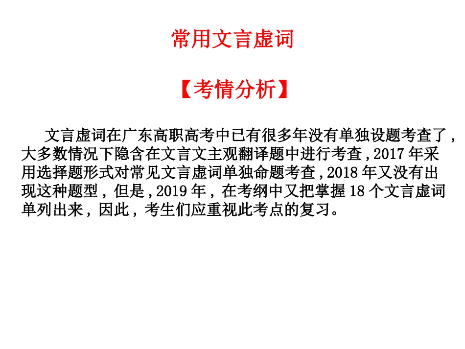 2020版高考语文高职总复习常见的文言虚词共38张PPT_第1页