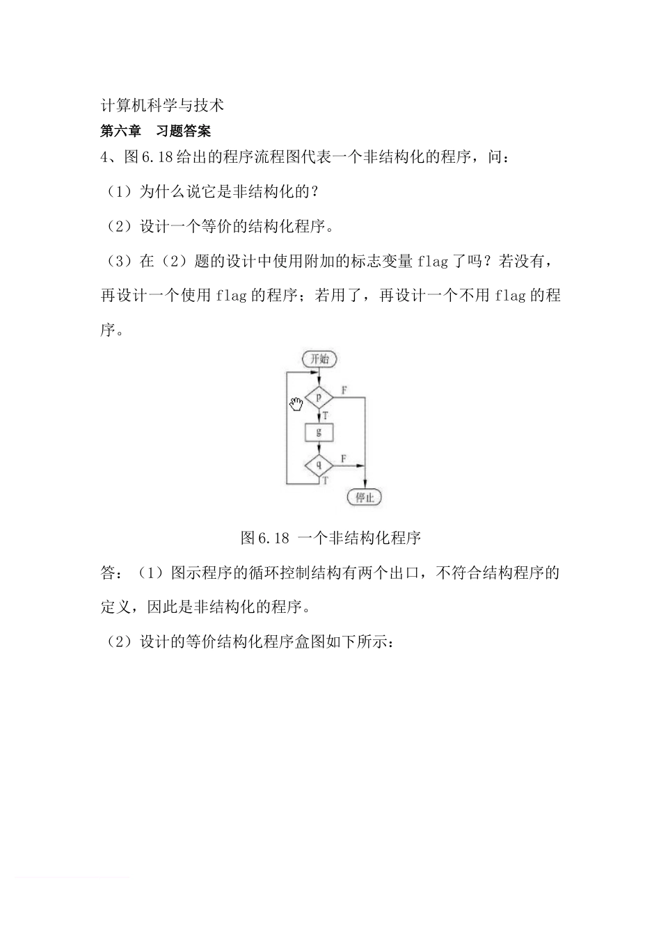 软件工程导论第六章课后答案_第1页