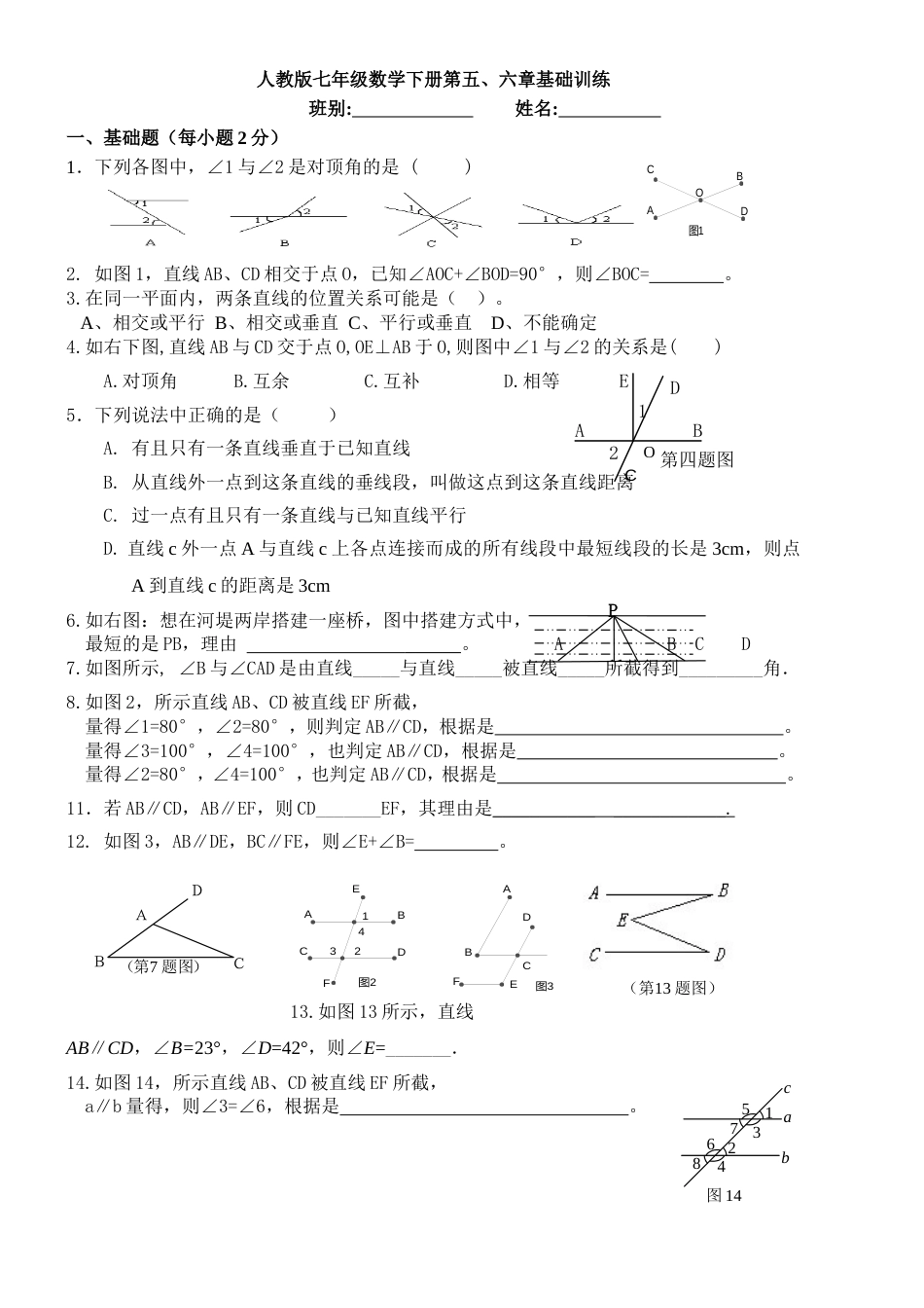 人教版七年级数学下册第五、六章基础训练_第1页