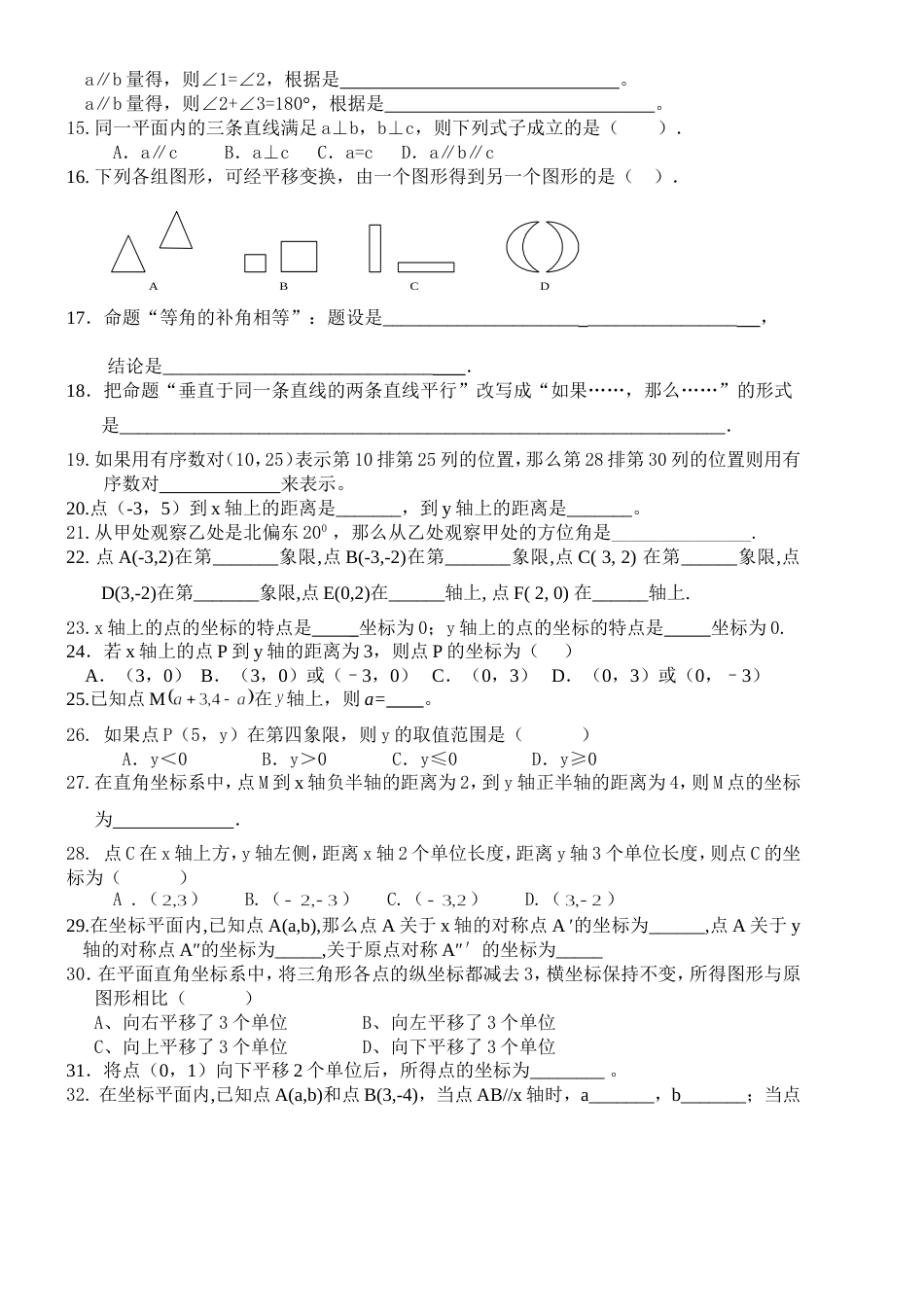 人教版七年级数学下册第五、六章基础训练_第2页