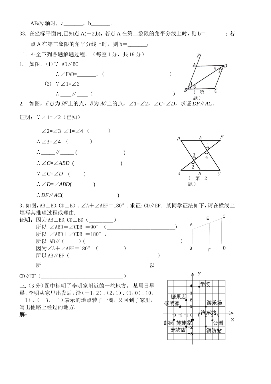 人教版七年级数学下册第五、六章基础训练_第3页