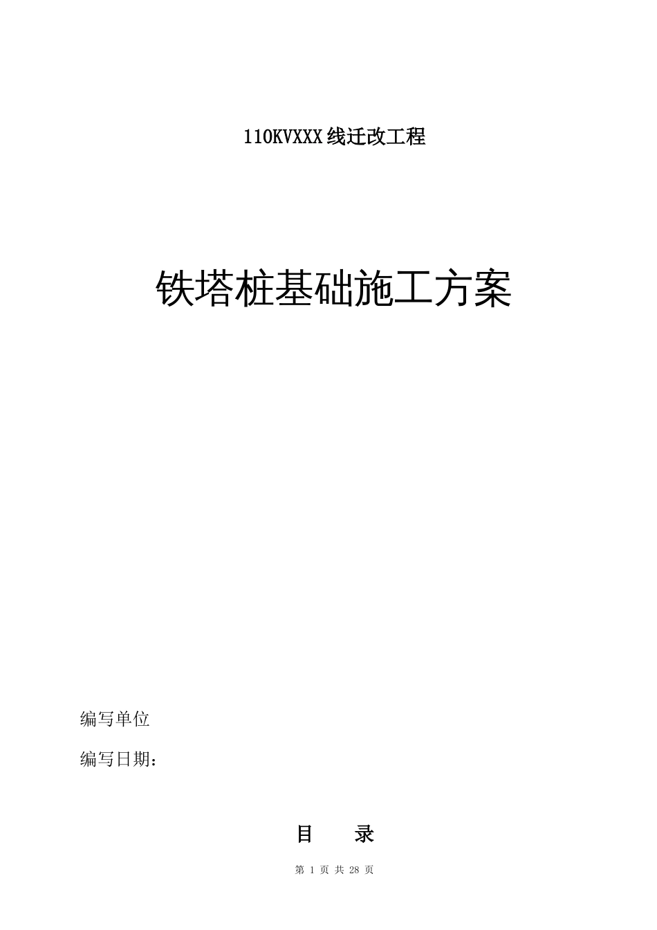 高压线路铁塔桩基础施工方案[30页]_第1页
