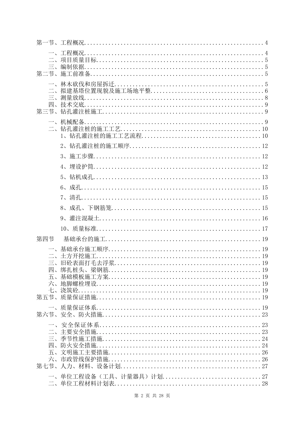 高压线路铁塔桩基础施工方案[30页]_第2页