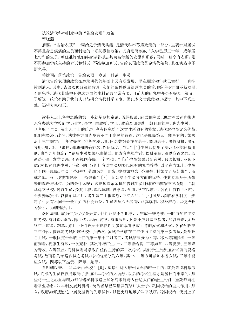 试论清代科举制度中的告给衣顶政策[共7页]_第1页