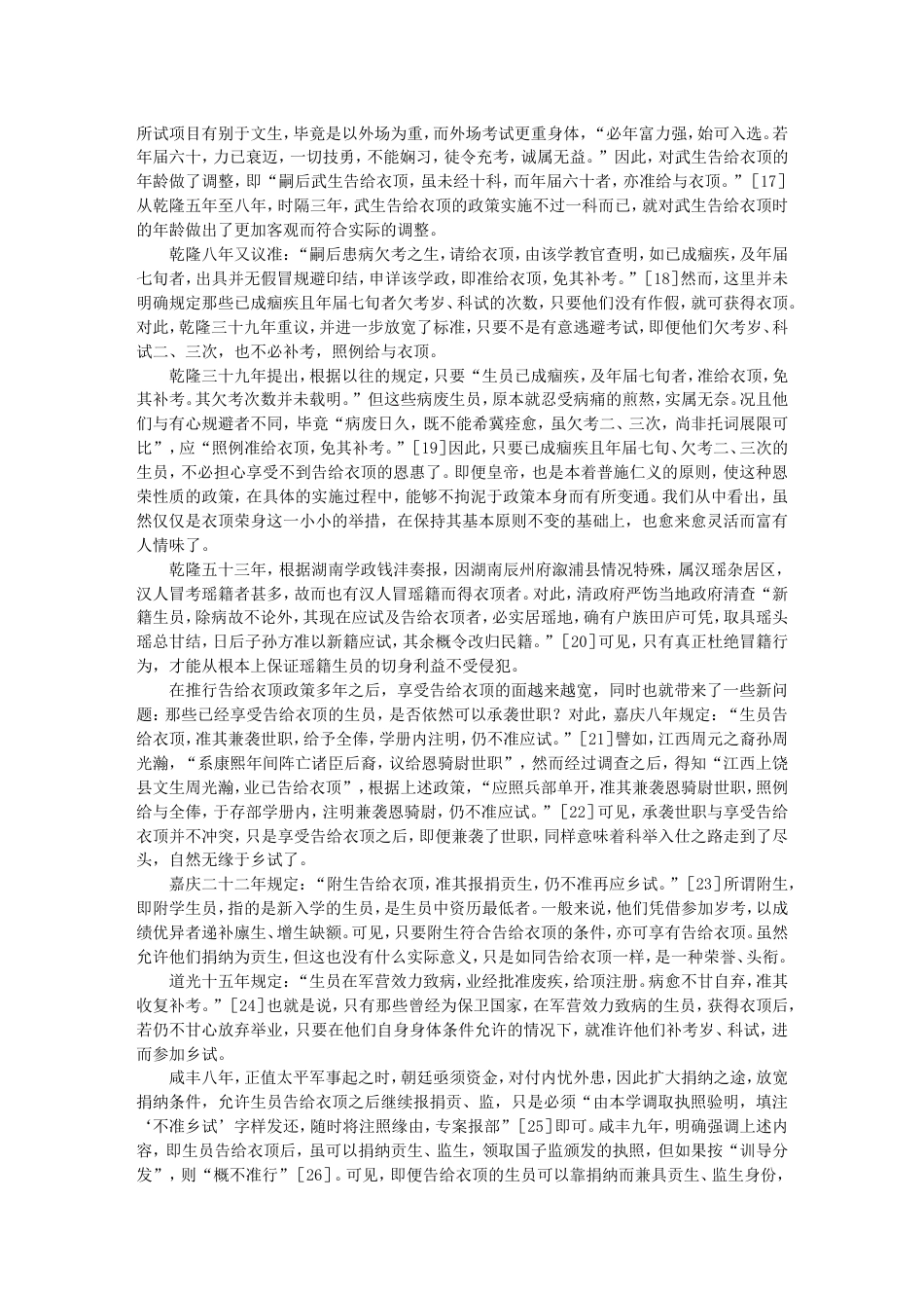 试论清代科举制度中的告给衣顶政策[共7页]_第3页