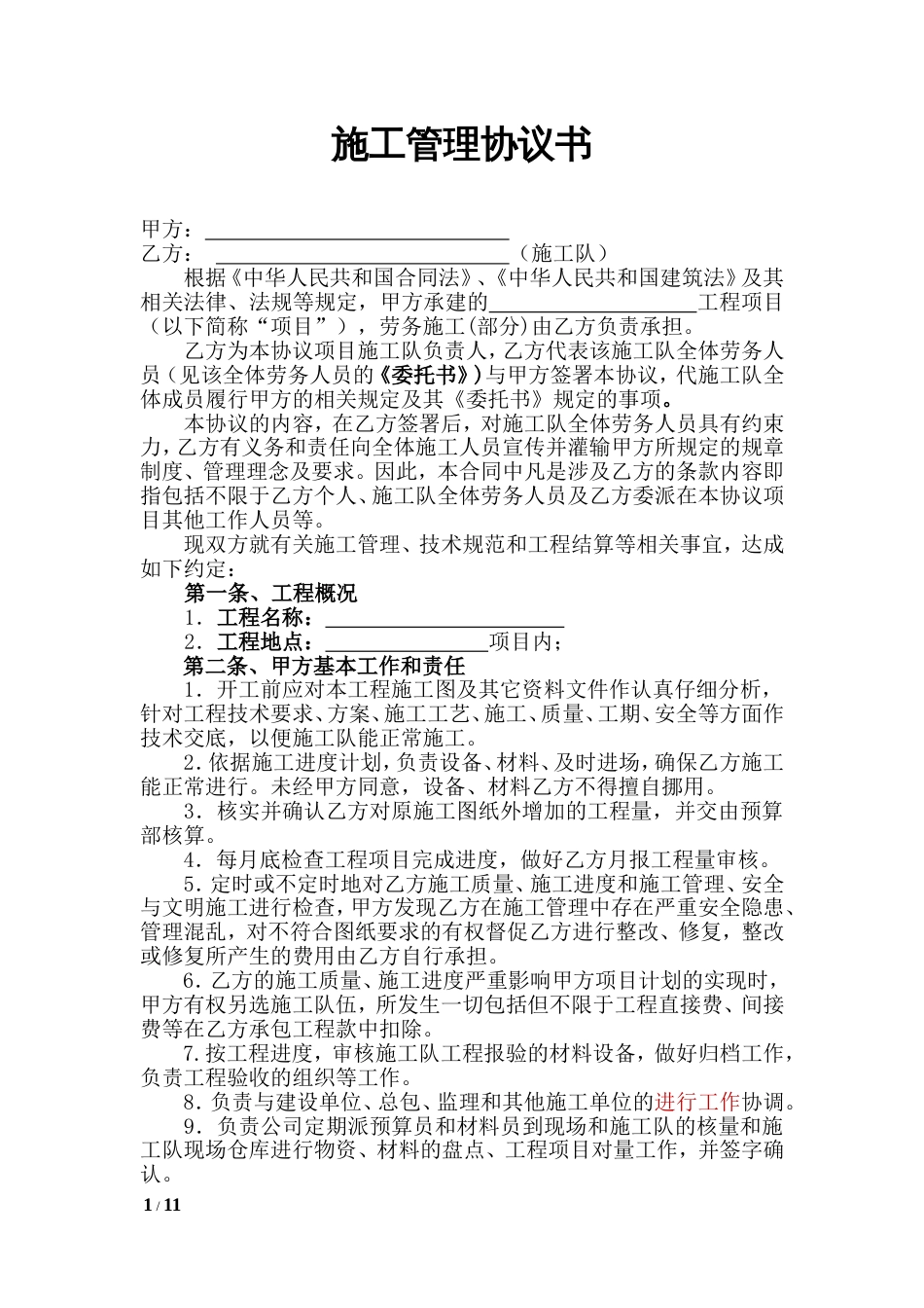 施工队工程承包协议及安全协议[共13页]_第1页