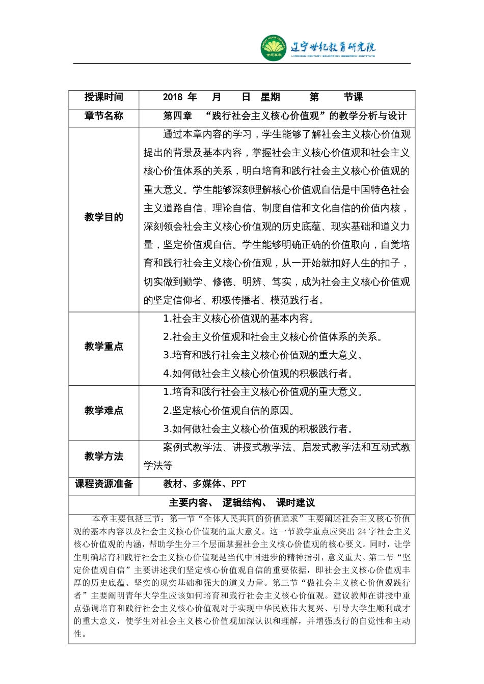 第四章“践行社会主义核心价值观”的教学分析与设计[13页]_第2页