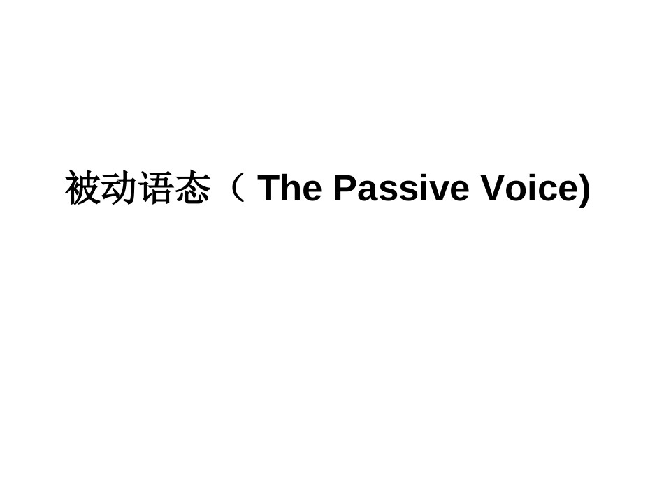 高中英语被动语态(共20张PPT)[20页]_第1页