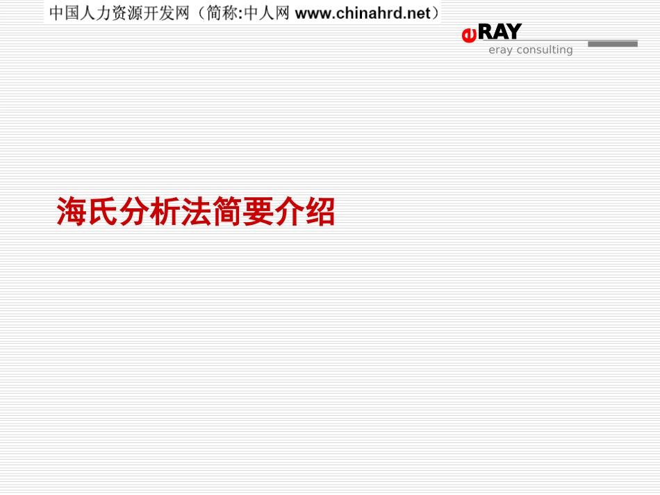 海氏Hay职位分析法——介绍、实践与评价_第3页