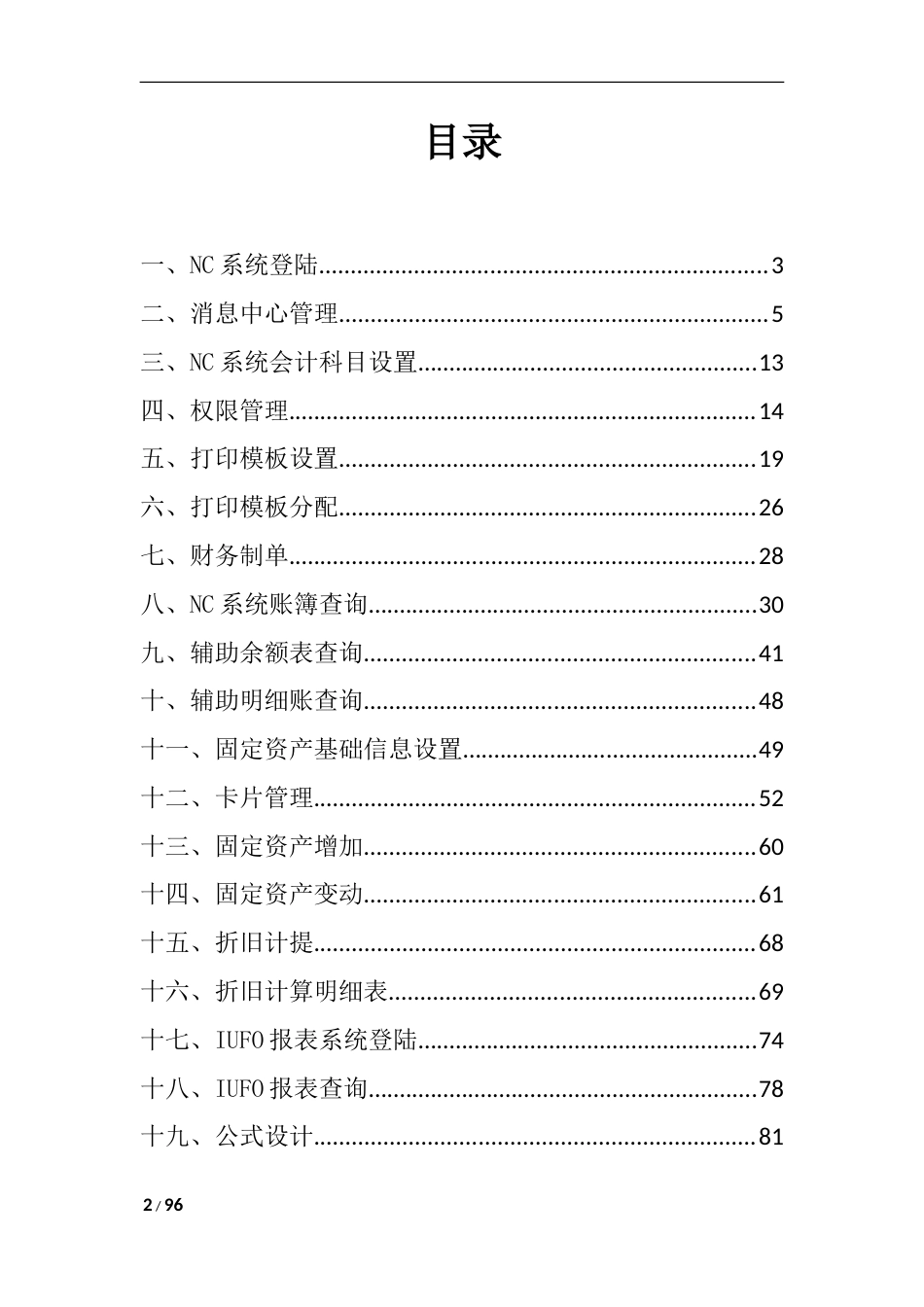 用友NC财务信息系统操作手册(全)[84页]_第2页