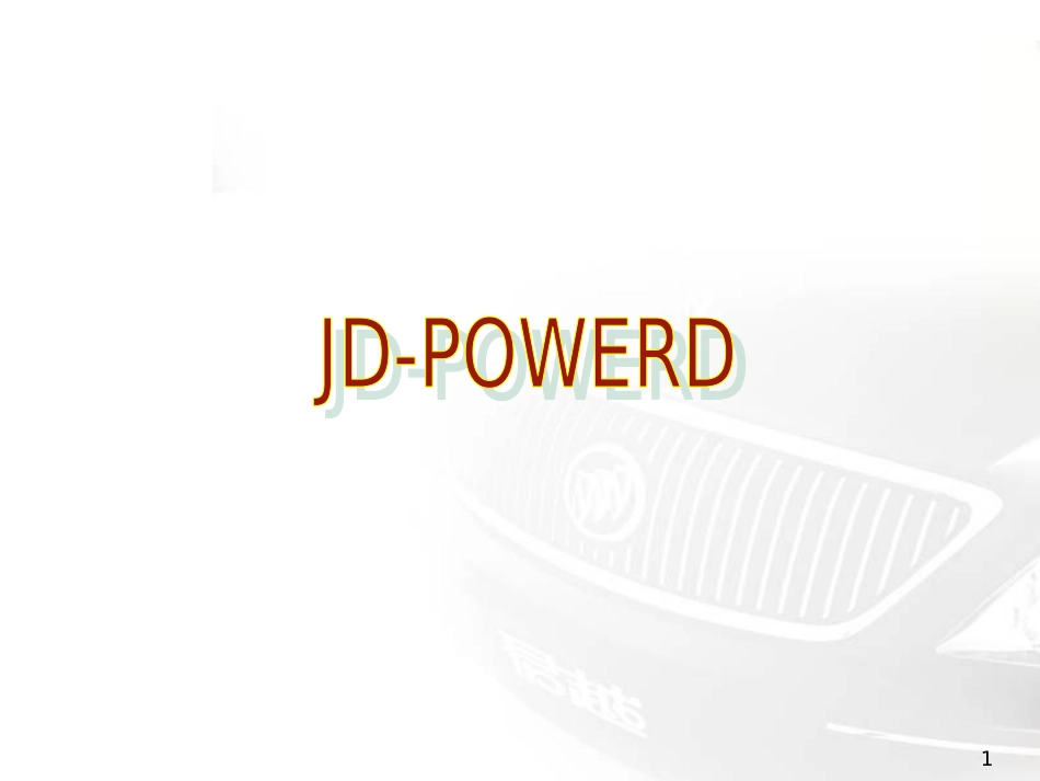 JDPower调研介绍[17页]_第1页