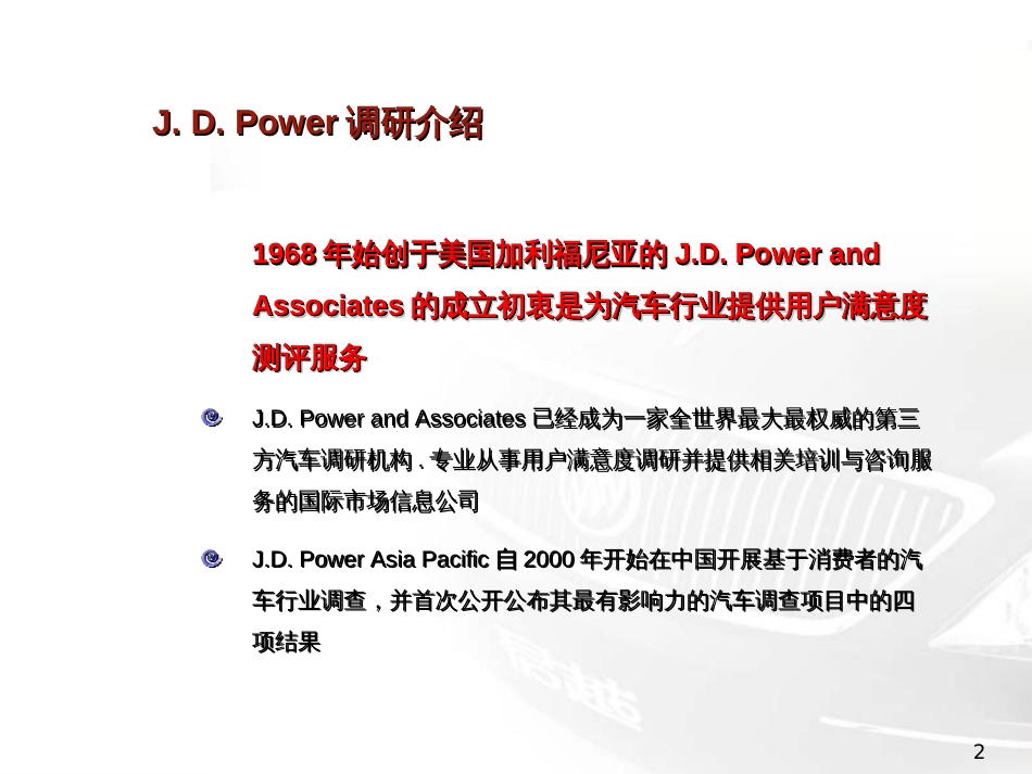 JDPower调研介绍[17页]_第2页