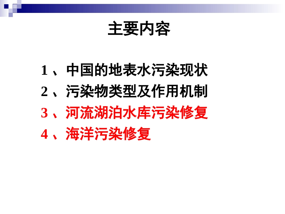 地表水污染的修复[154页]_第2页