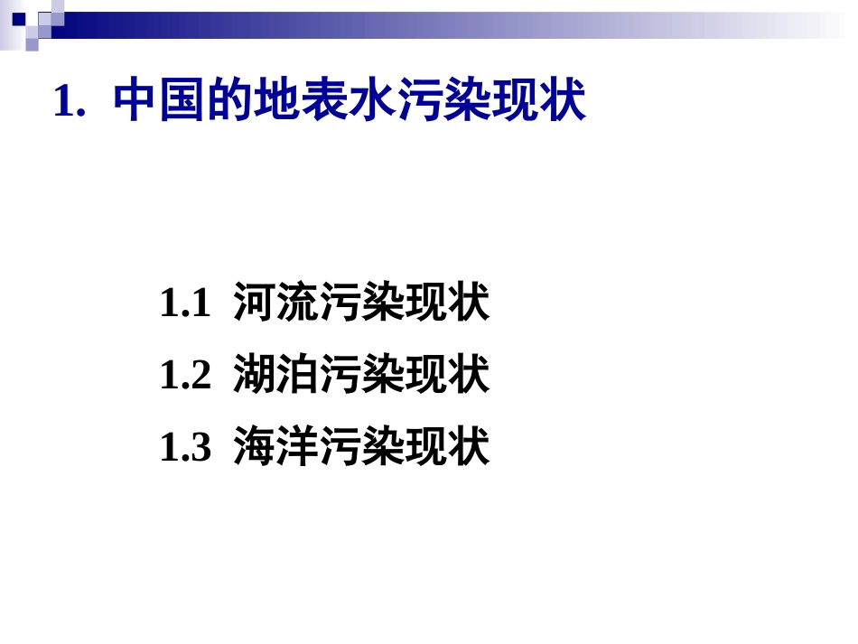 地表水污染的修复[154页]_第3页