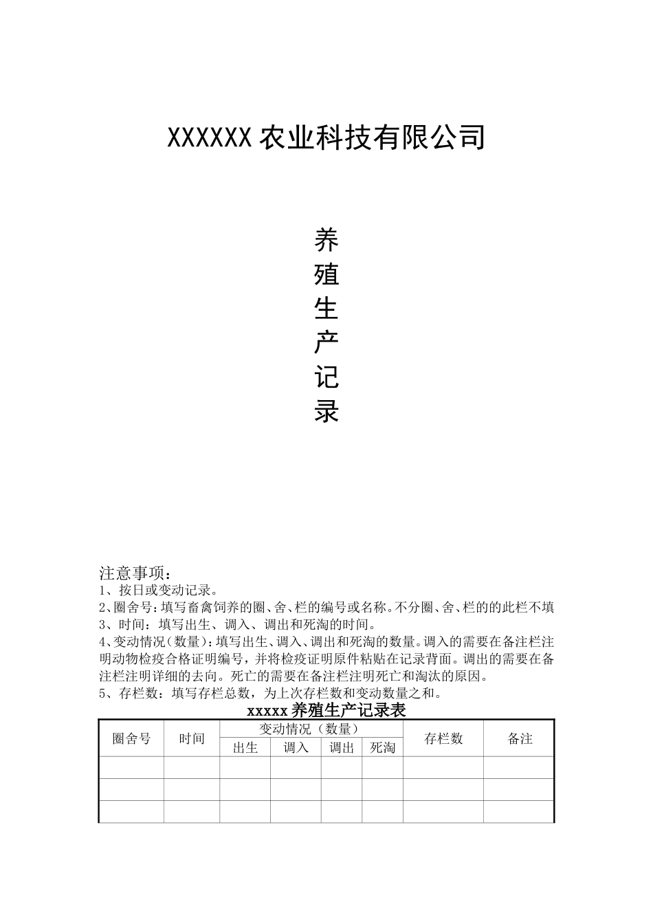 养殖档案表[10页]_第1页
