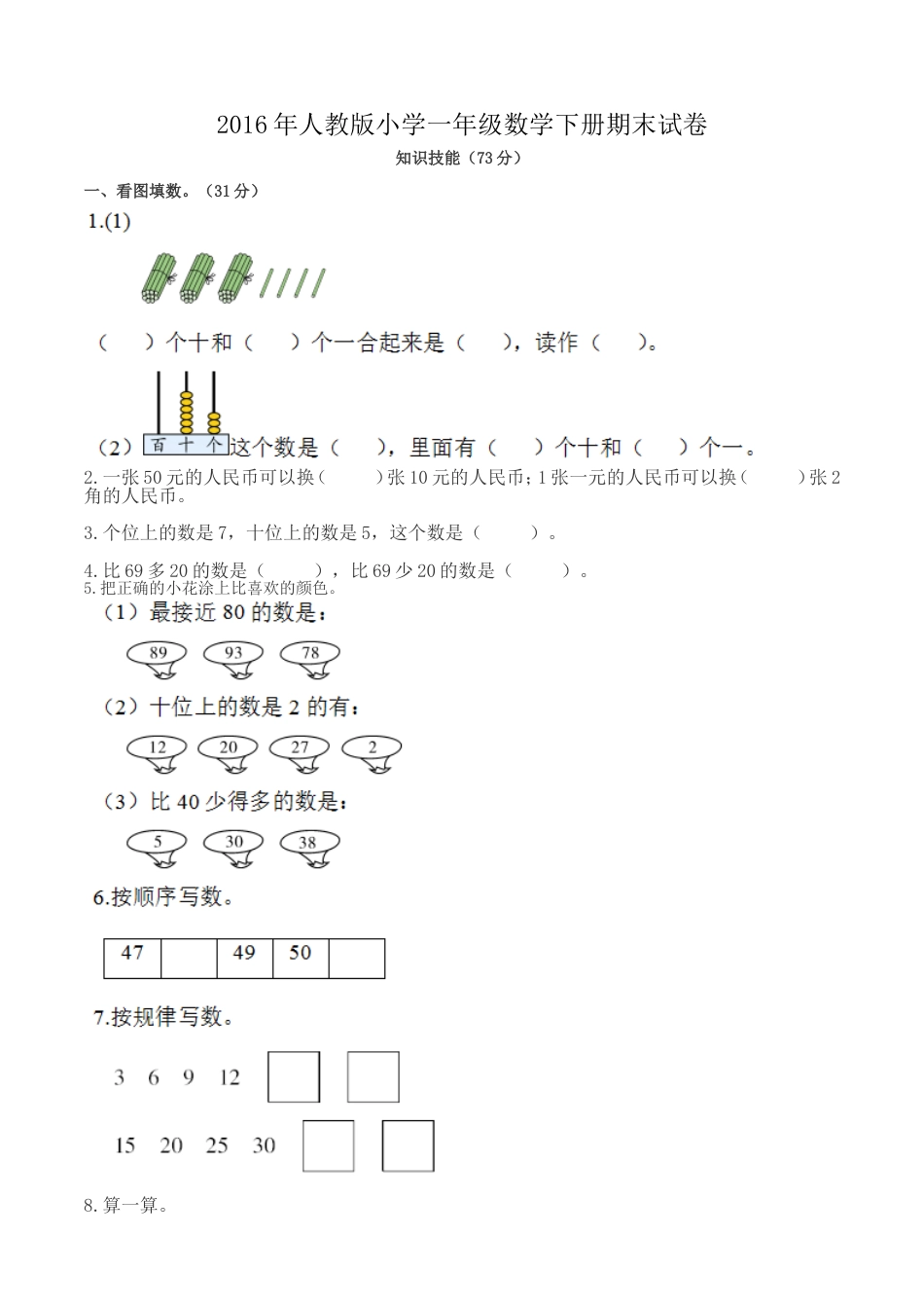 人教版小学一年级数学下册期末试卷[7页]_第1页