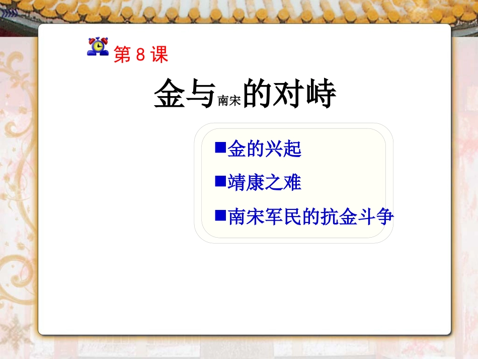 人教版七年级历史下册2016课件第8课金与南宋的对峙共46张PPT_第3页