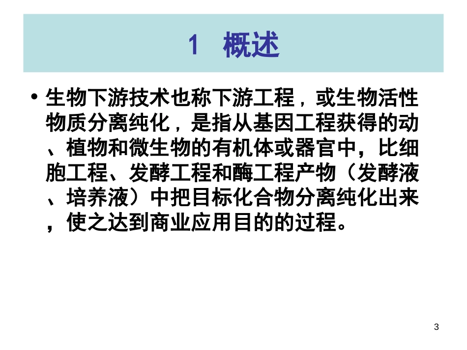 食品生物工程下游技术[73页]_第3页