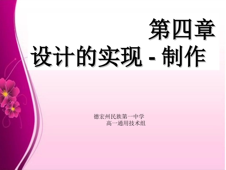 通用技术第四章设计的实现制作_第1页