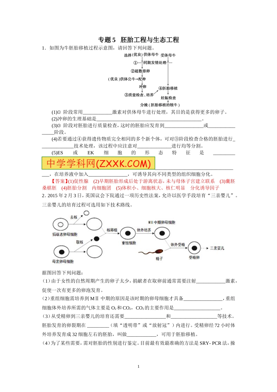 高考二轮复习专题5胚胎工程(解析版)_第1页