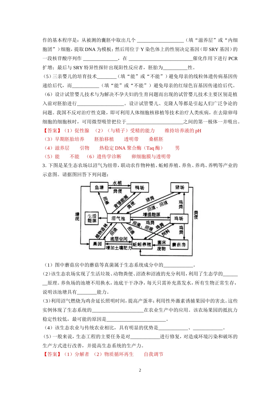 高考二轮复习专题5胚胎工程(解析版)_第2页