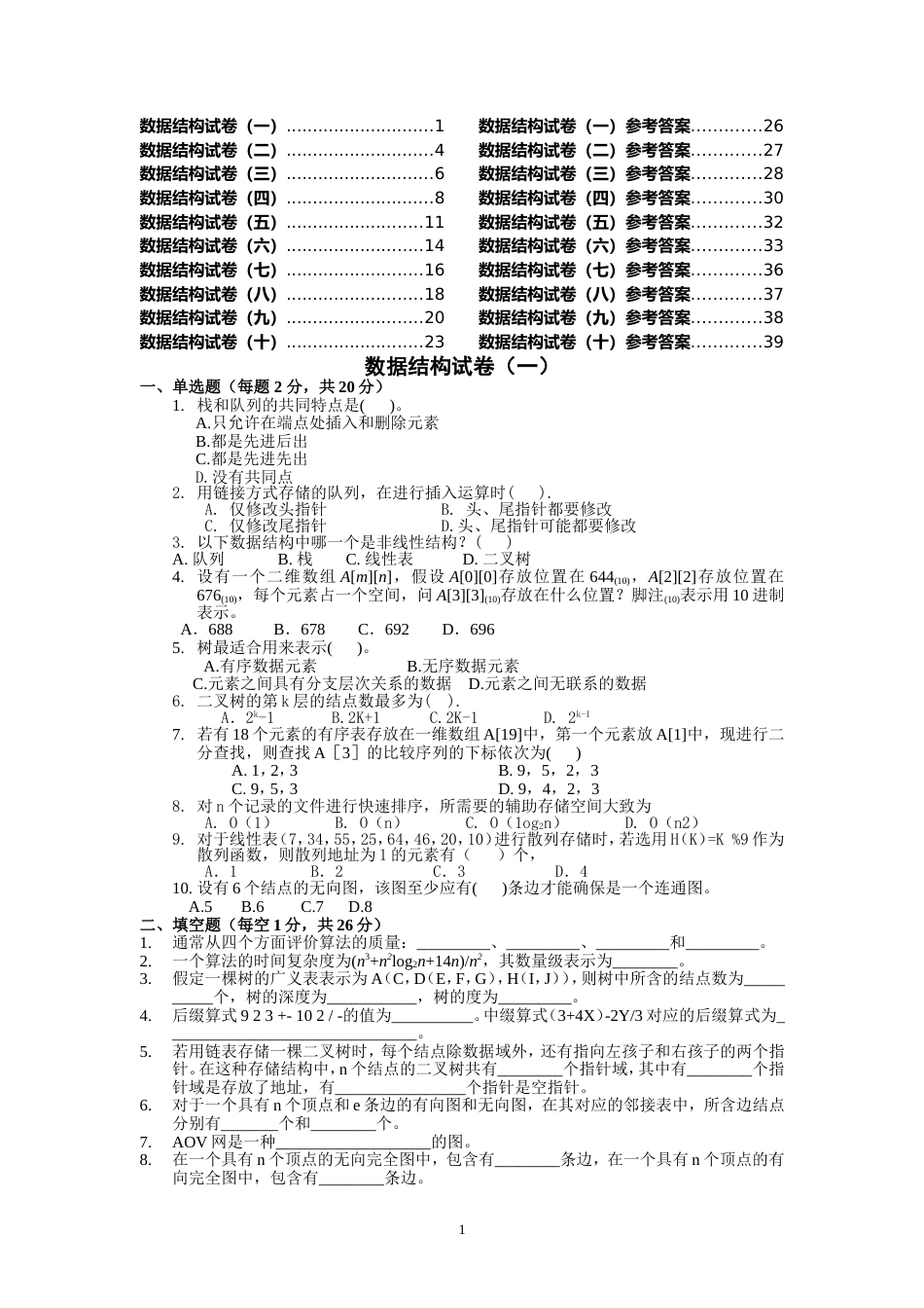 十套数据结构试题及答案[共40页]_第1页