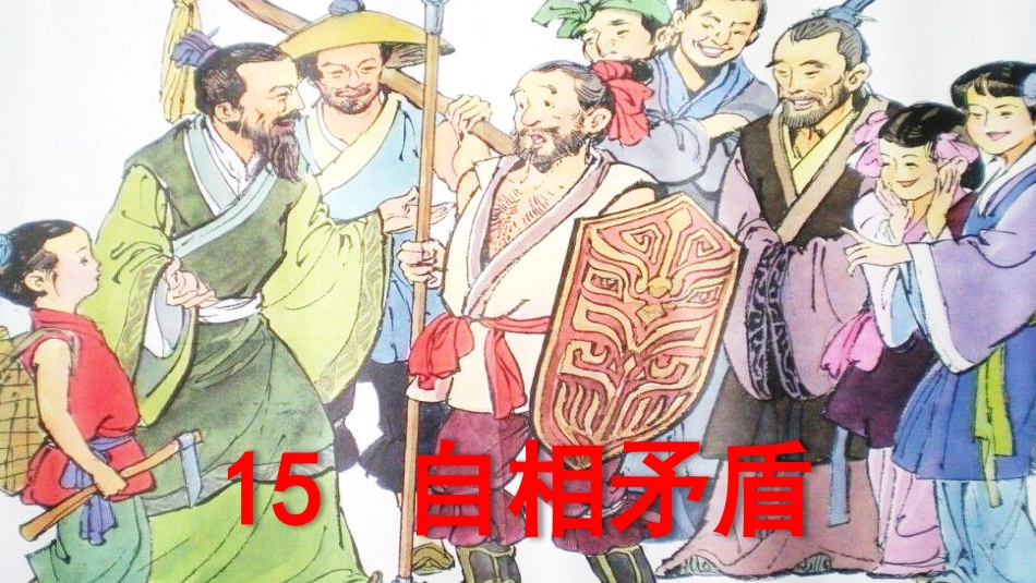 部编版五年级下册《15自相矛盾》优质课件两套_第1页