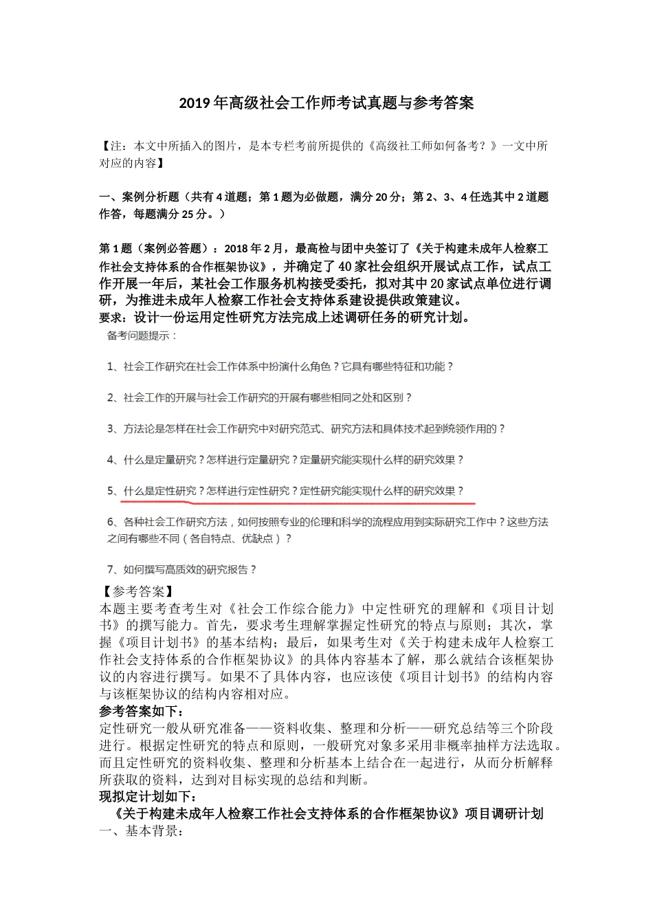 独家高级社会工作师考试真题与参考答案_第1页