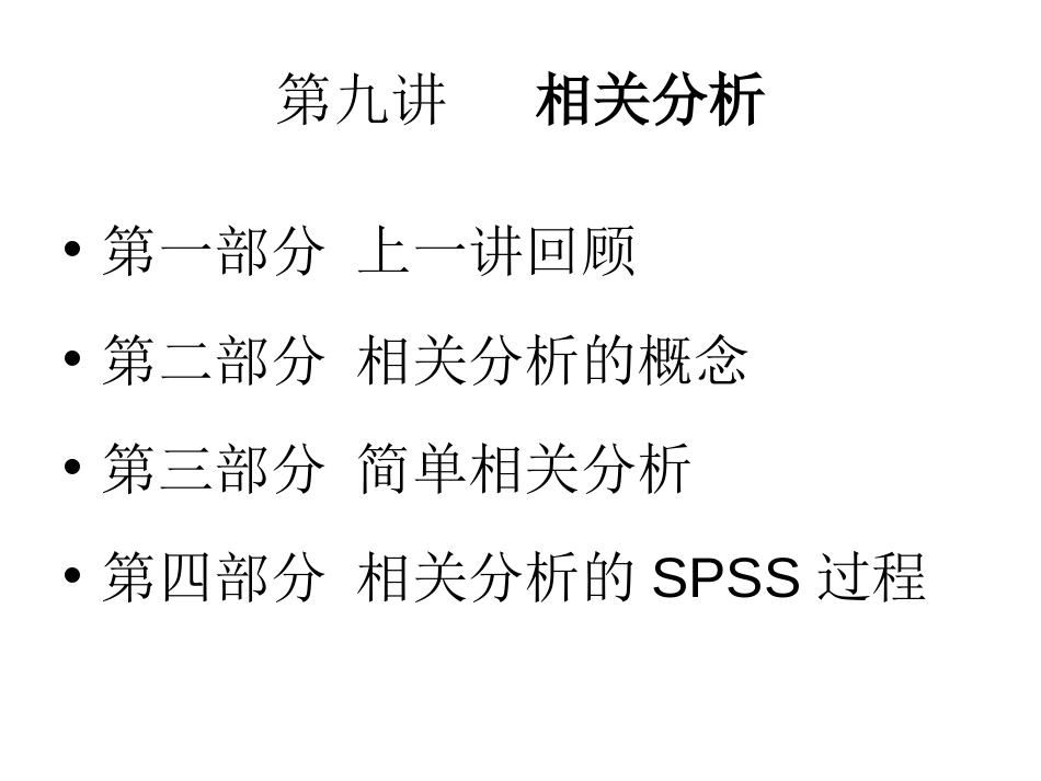 SPSS第十三讲相关性分析[94页]_第1页