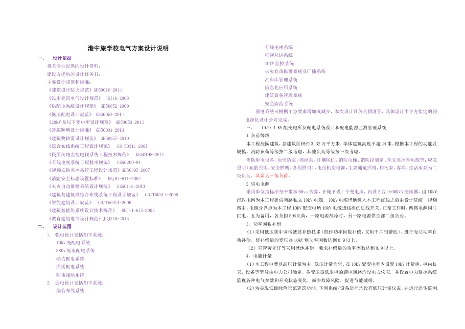 学校电气方案设计说明[5页]_第1页