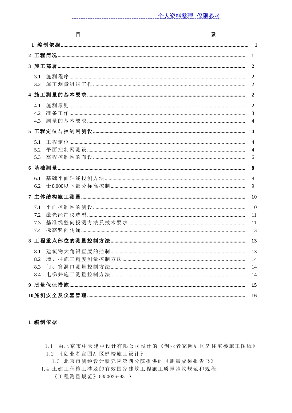某工程施工测量技术方案[10页]_第1页