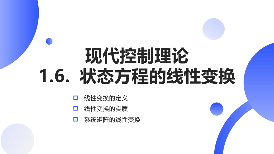 (4)--[1.4]状态方程的线性变换_第1页