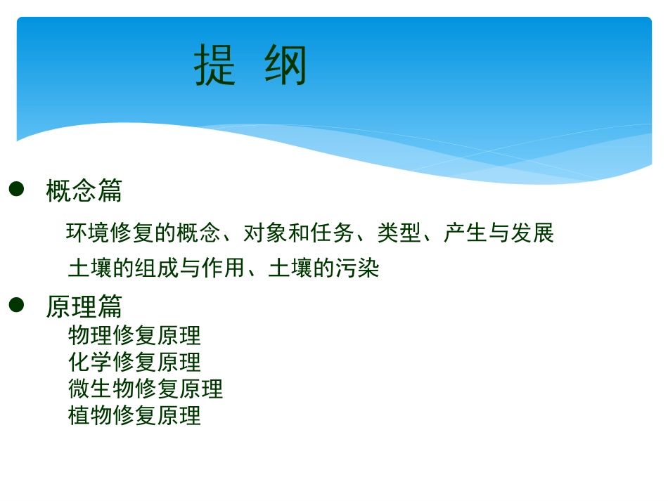 土壤修复课件._第2页