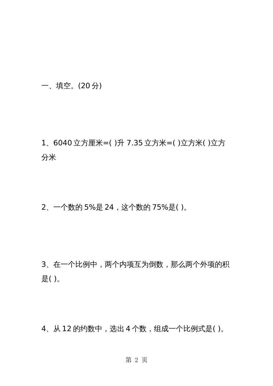 青岛版六年级下册数学期中试卷及答案_第2页