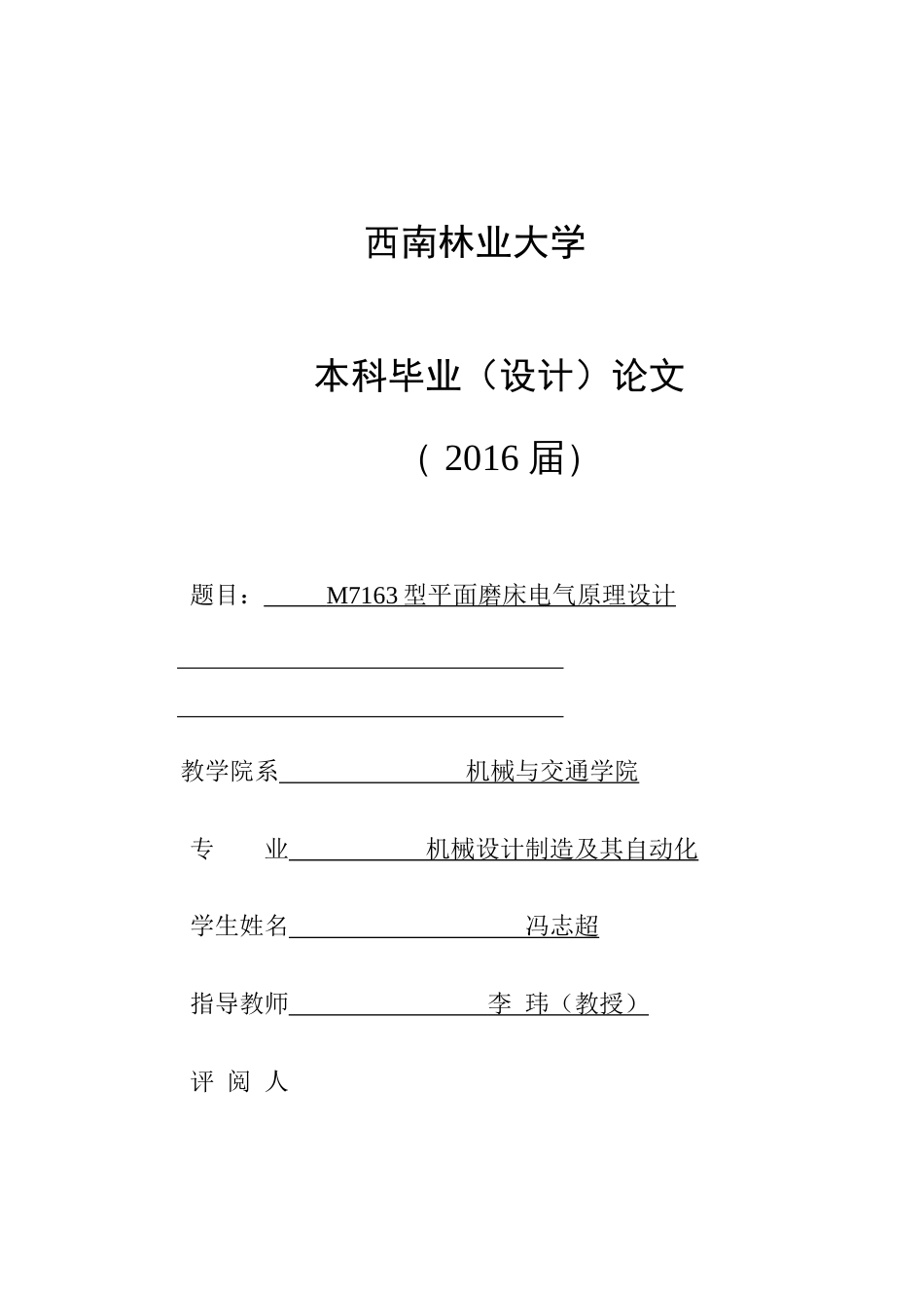M7163型平面磨床电气原理设计[51页]_第1页